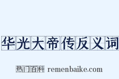 华光大帝传反义词是什么意思的图片